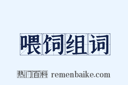 喂饲组词是什么意思的图片